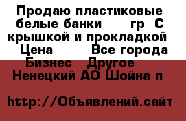 Продаю пластиковые белые банки, 500 гр. С крышкой и прокладкой. › Цена ­ 60 - Все города Бизнес » Другое   . Ненецкий АО,Шойна п.